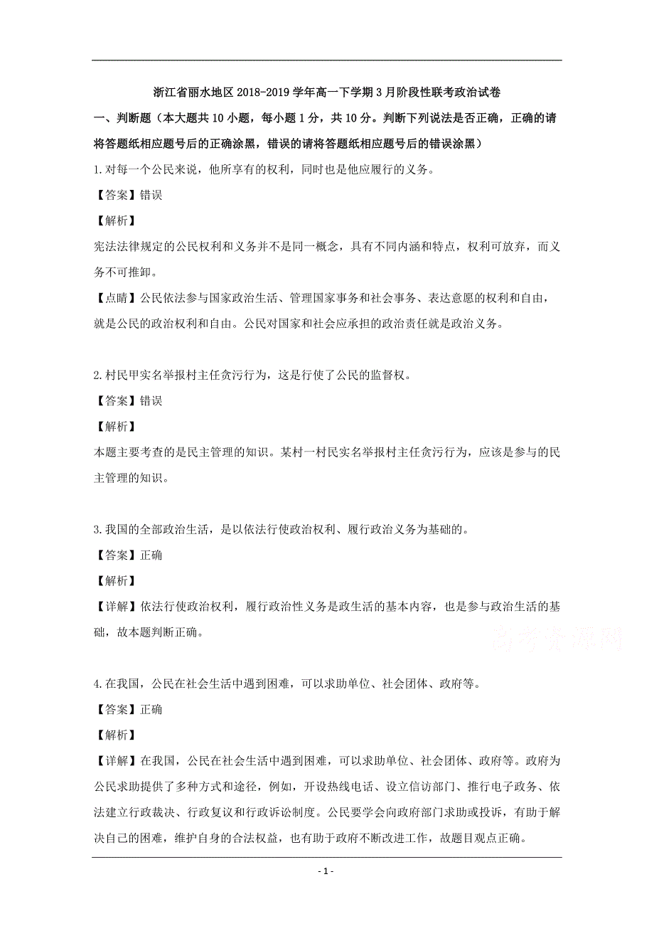 浙江省丽水地区2018-2019学年高一下学期3月阶段性联考政治试题 Word版含解析_第1页