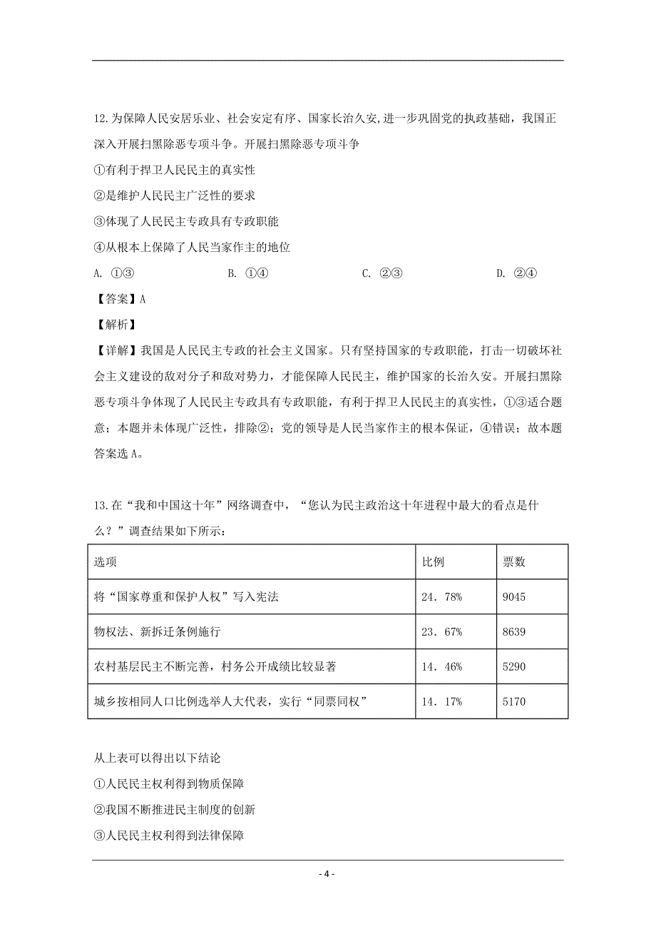 浙江省丽水地区2018-2019学年高一下学期3月阶段性联考政治试题 Word版含解析_第4页