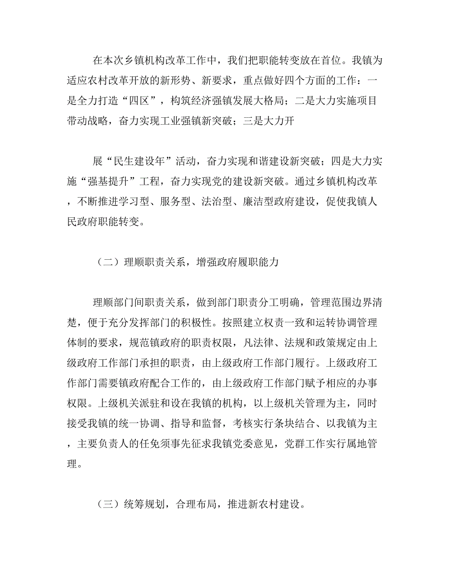 2019年乡镇机构改革汇报材料_第2页