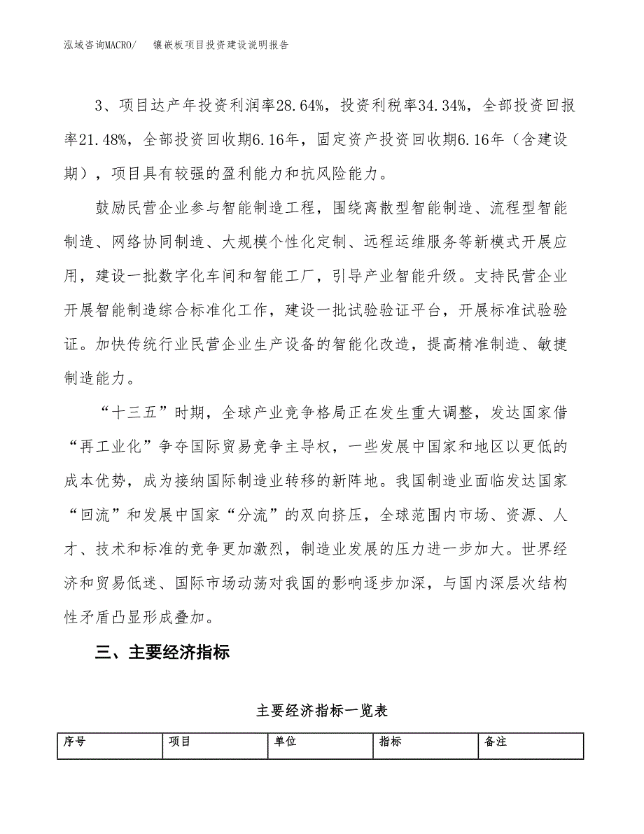 镶嵌板项目投资建设说明报告.docx_第4页