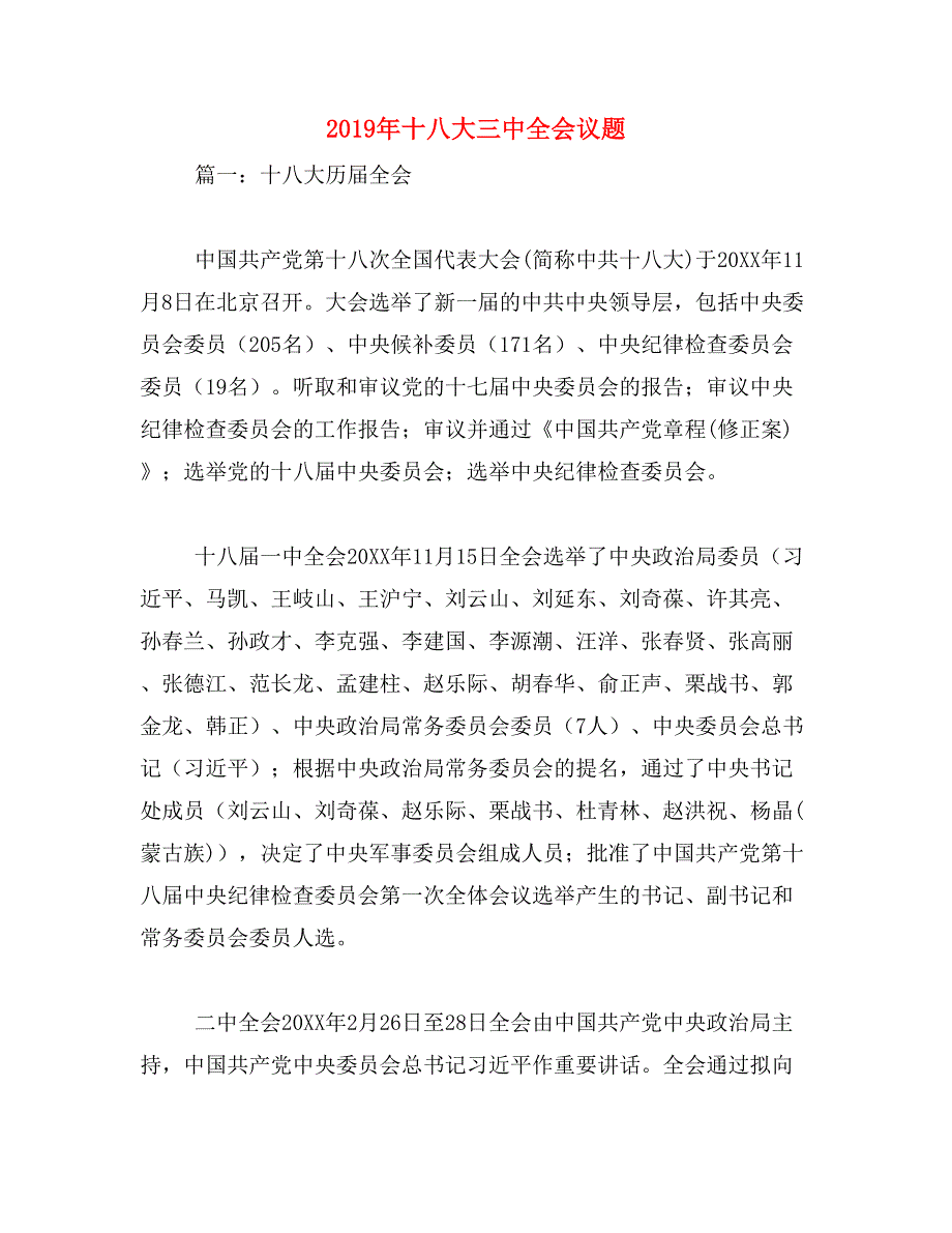 2019年十八大三中全会议题_第1页