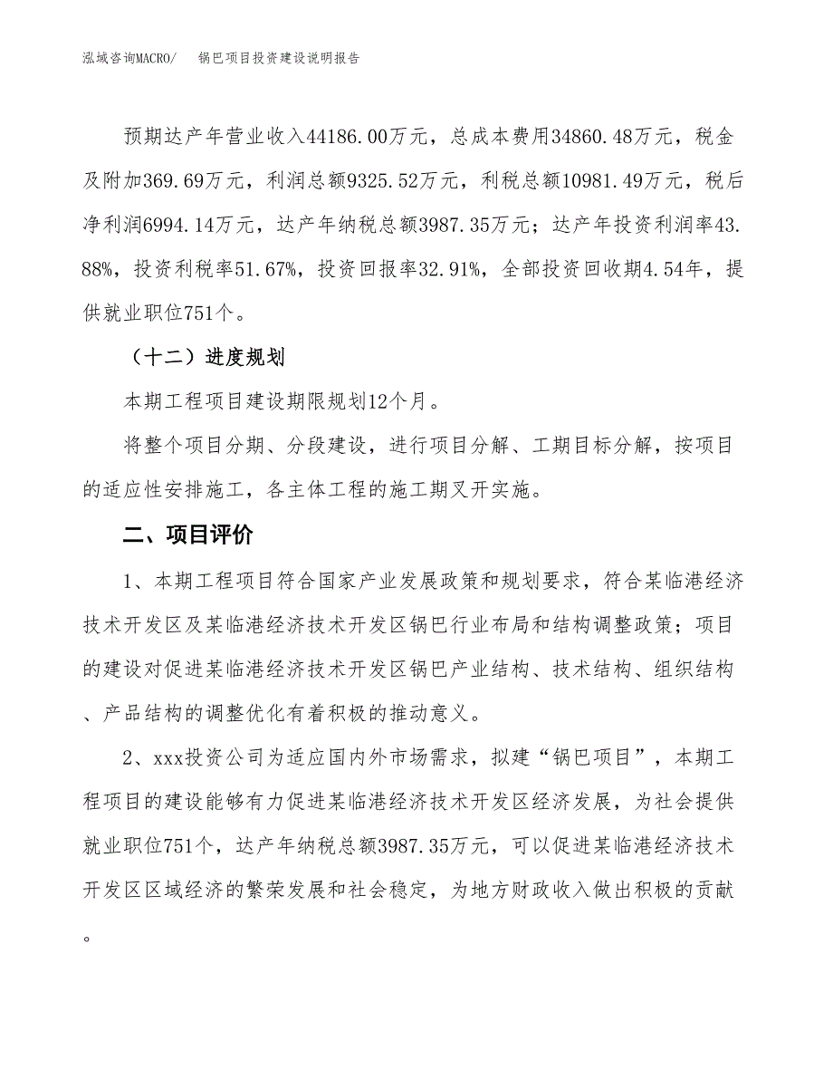 锅巴项目投资建设说明报告.docx_第3页