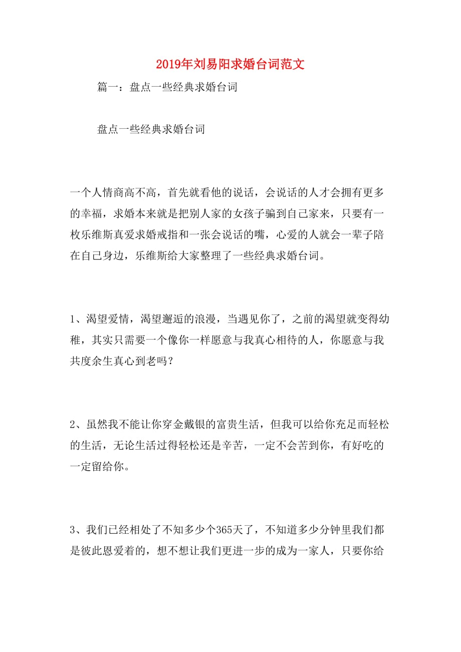 2019年刘易阳求婚台词范文_第1页