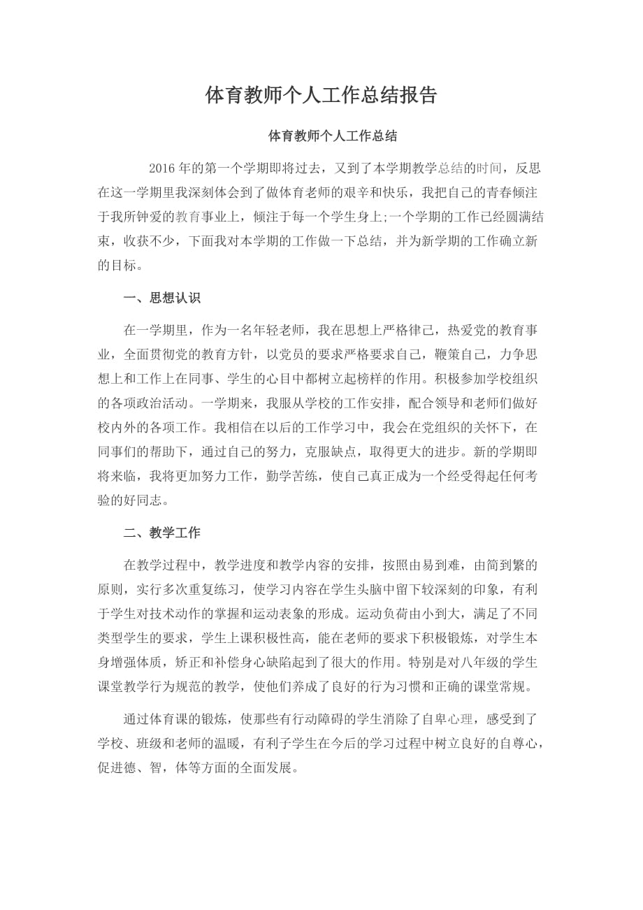 体育教师个人工作总结报告资料_第1页