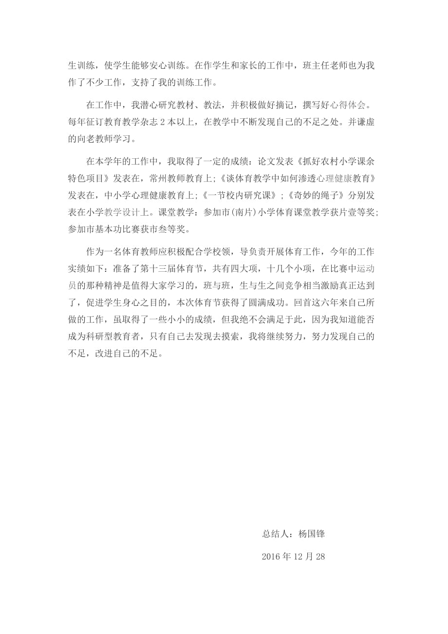 体育教师个人工作总结报告资料_第4页