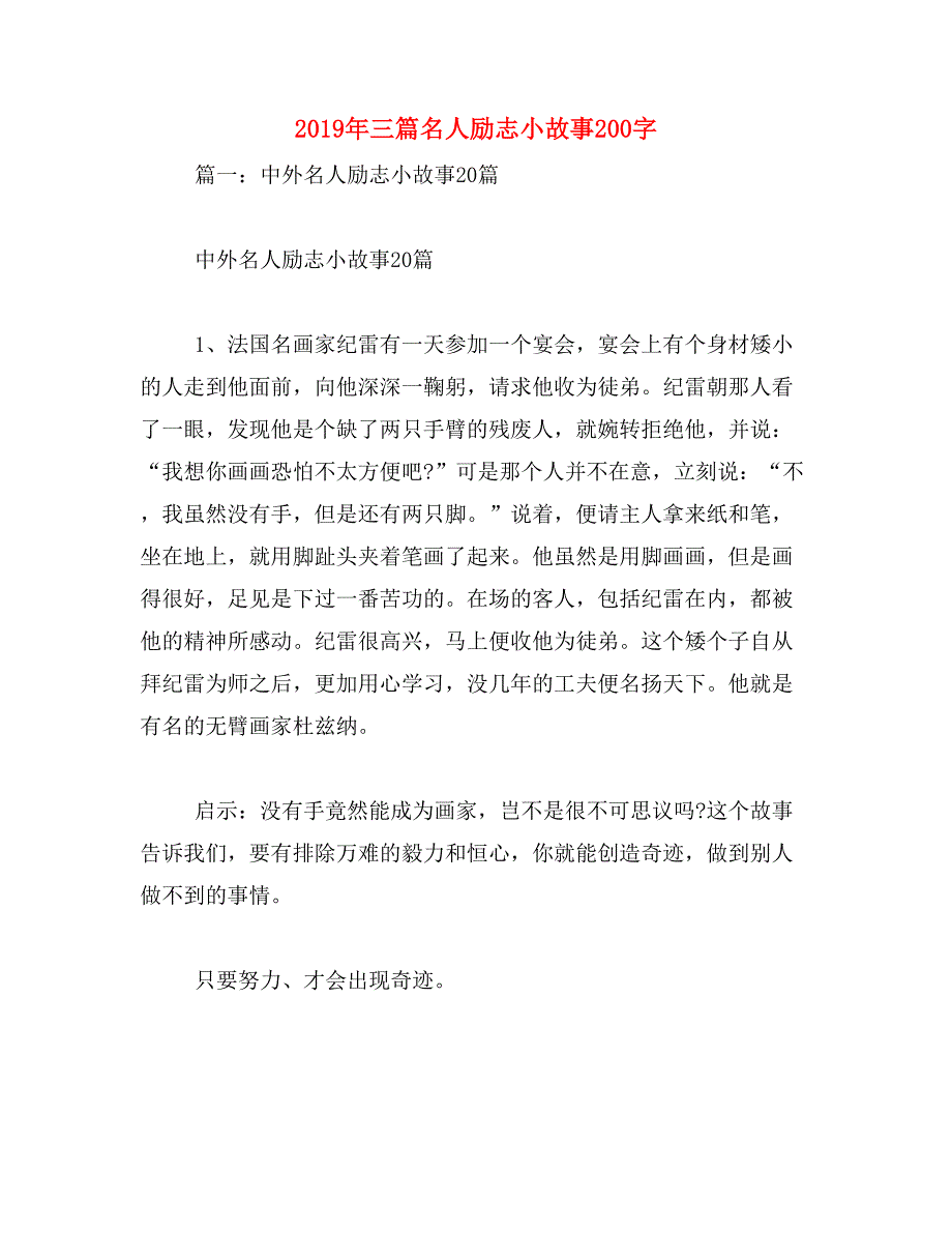 2019年三篇名人励志小故事200字_第1页