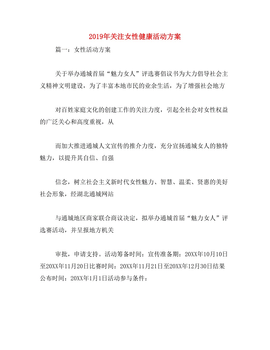 2019年关注女性健康活动方案_第1页