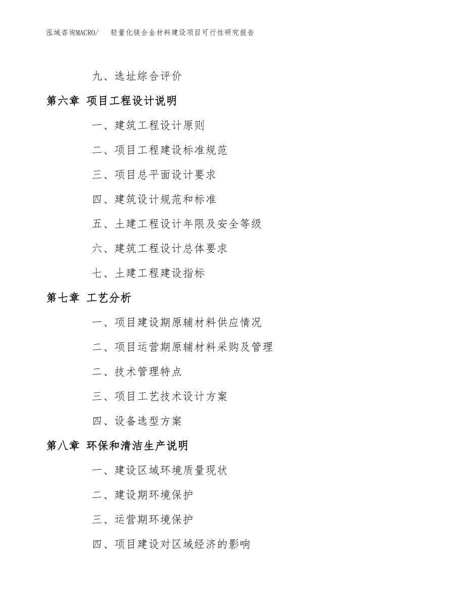 轻量化镁合金材料建设项目可行性研究报告模板               （总投资16000万元）_第5页