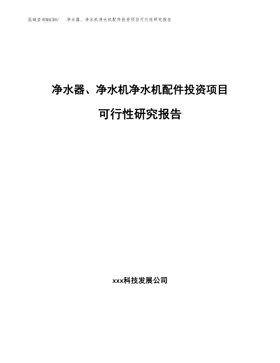 净水器、净水机净水机配件投资项目可行性研究报告(参考模板分析).docx_第1页