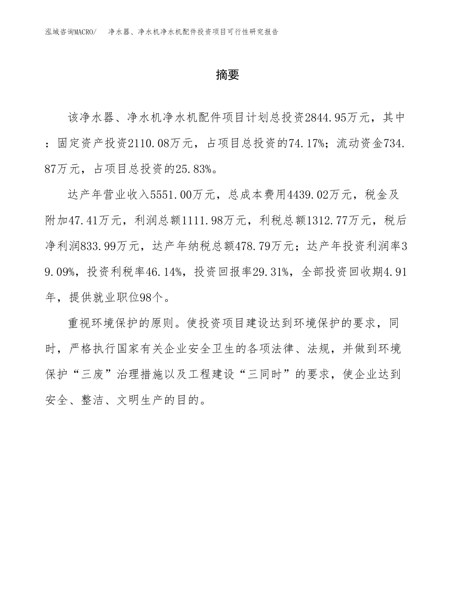 净水器、净水机净水机配件投资项目可行性研究报告(参考模板分析).docx_第2页