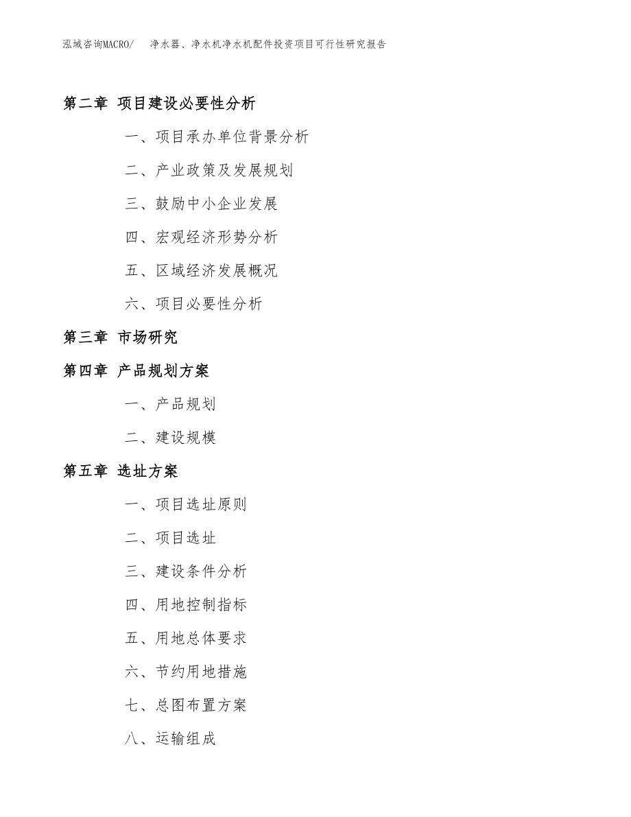 净水器、净水机净水机配件投资项目可行性研究报告(参考模板分析).docx_第4页