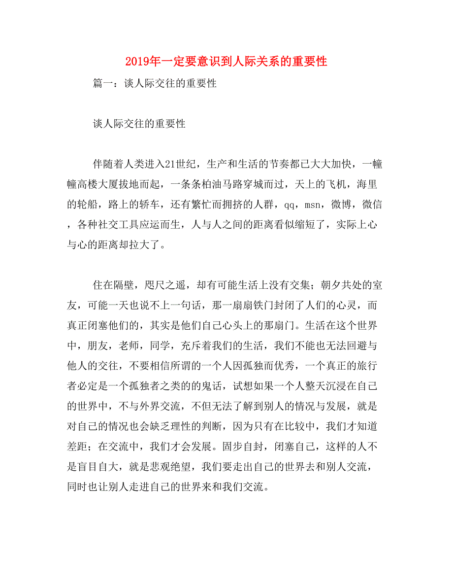 2019年一定要意识到人际关系的重要性_第1页