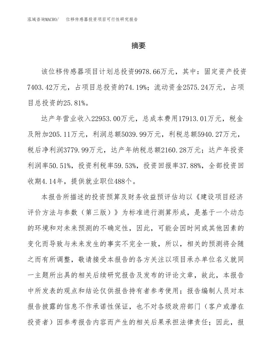 位移传感器投资项目可行性研究报告(参考模板分析).docx_第2页