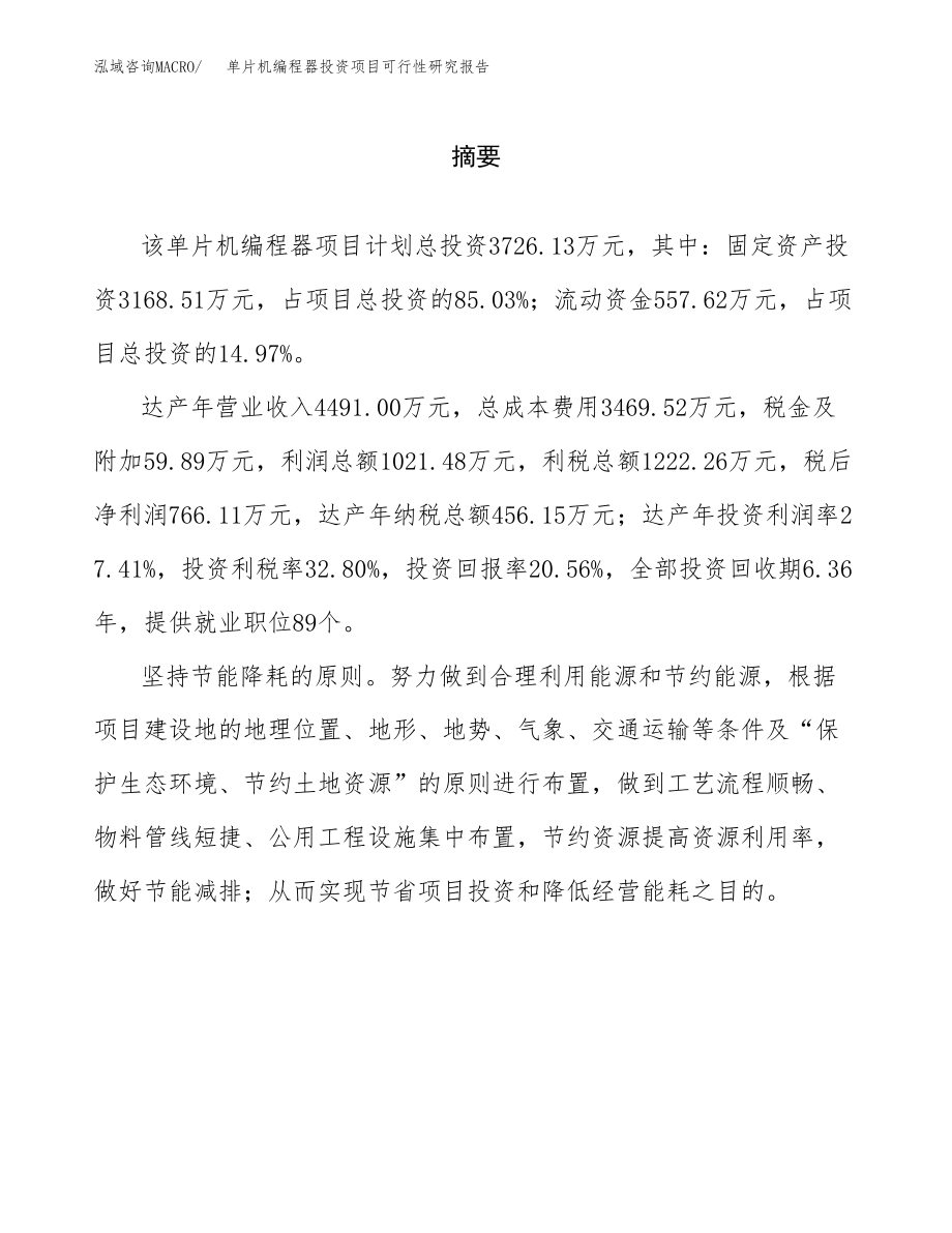 单片机编程器投资项目可行性研究报告(参考模板分析).docx_第2页