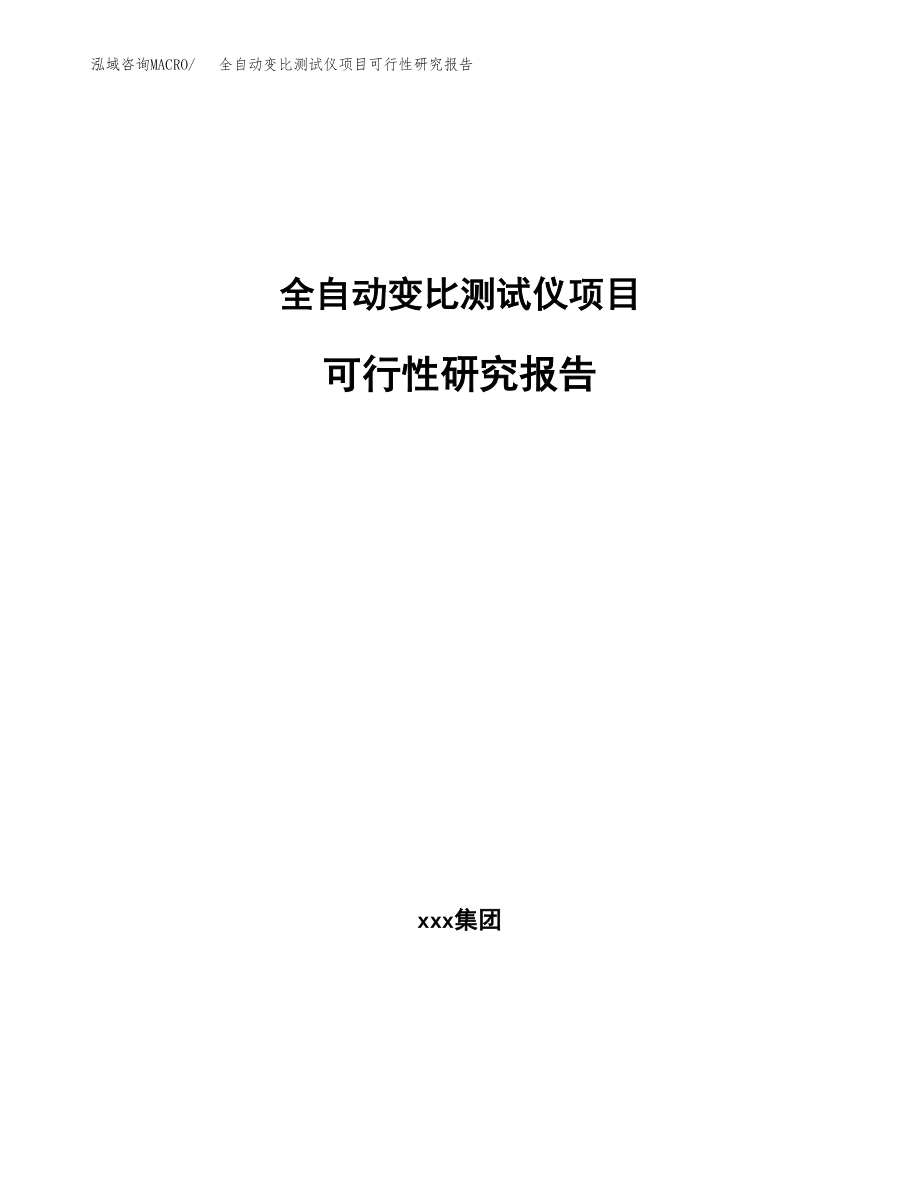 全自动变比测试仪项目可行性研究报告（投资建厂申请）_第1页