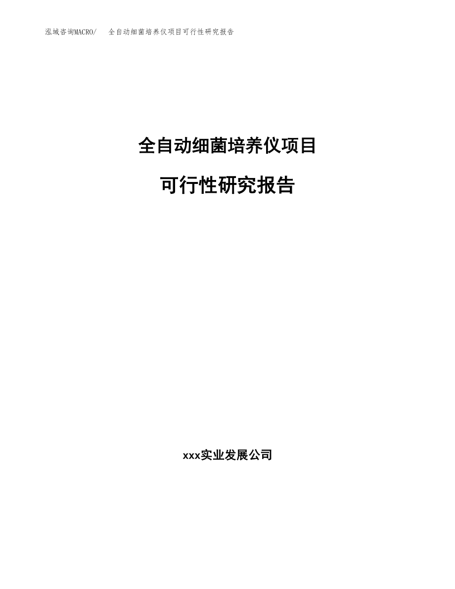 全自动细菌培养仪项目可行性研究报告（投资建厂申请）_第1页