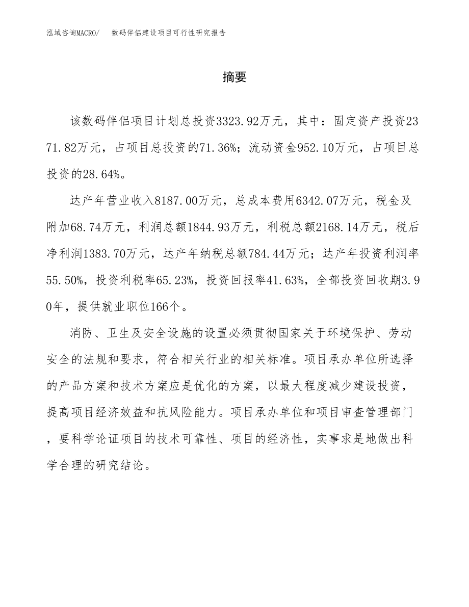 数码伴侣建设项目可行性研究报告模板               （总投资3000万元）_第2页