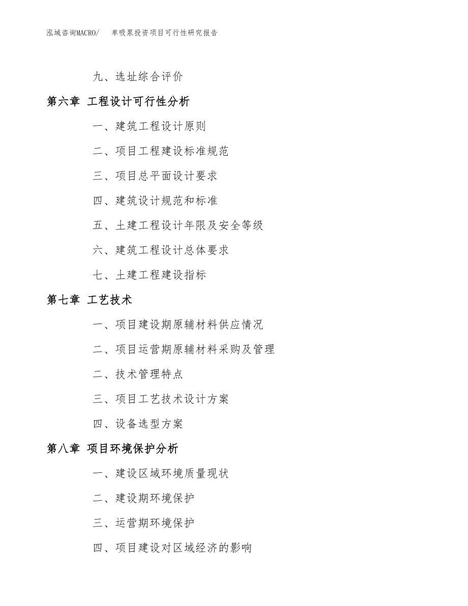 单吸泵投资项目可行性研究报告(参考模板分析).docx_第5页