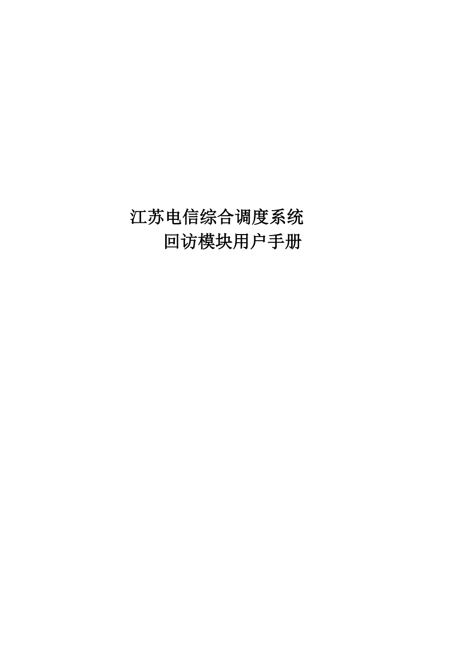 江苏电信综合调度系统-回访模块-用户手册_第1页
