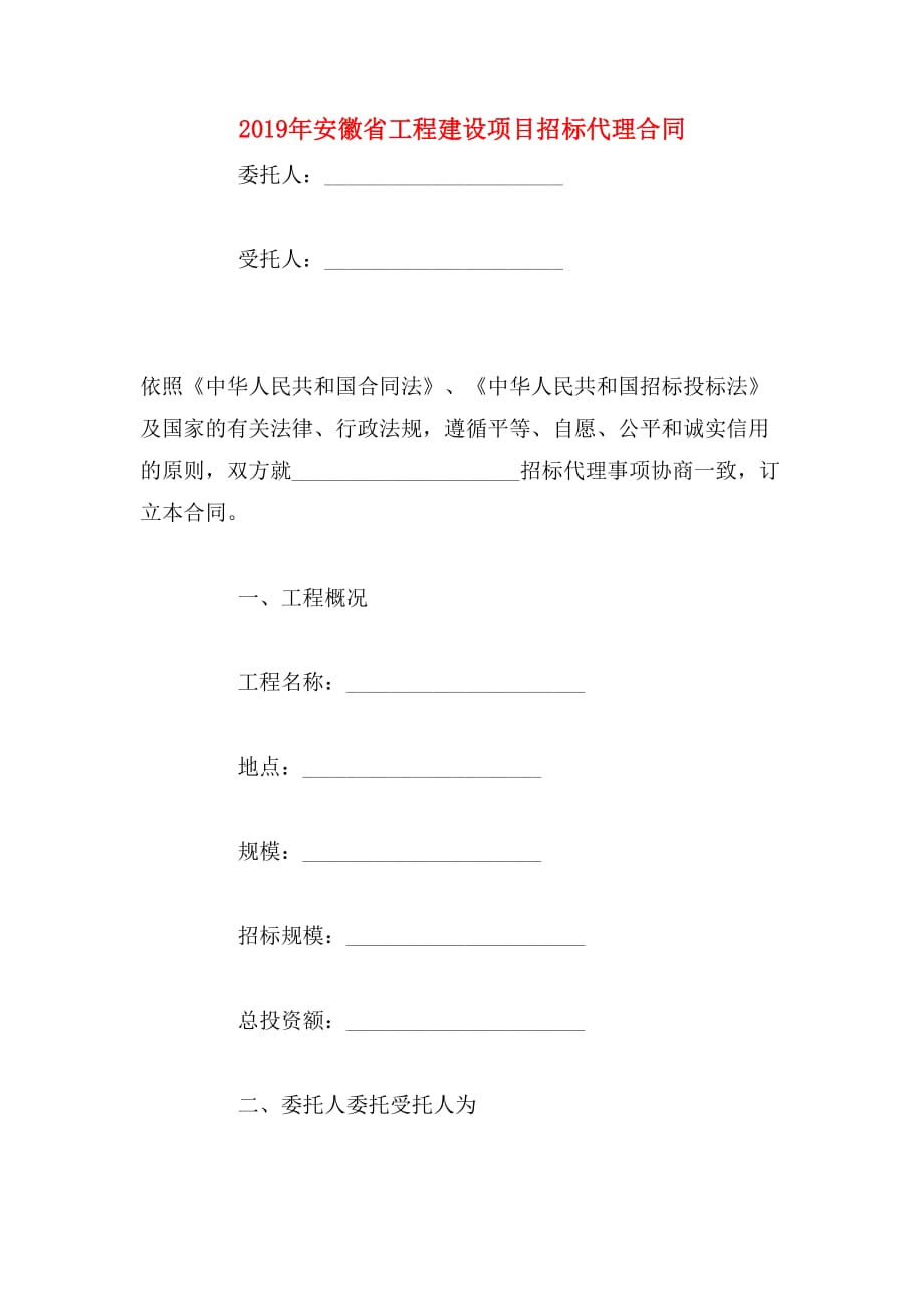 2019年安徽省工程建设项目招标代理合同_第1页