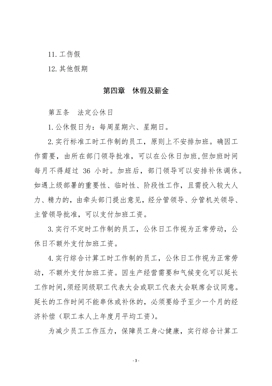 企业职工带薪年休假实施办法资料_第3页