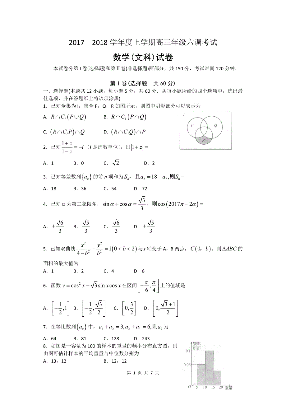 2018届河北省衡水中学高三文科数学上册第六调考试卷（文数含答案）_第1页