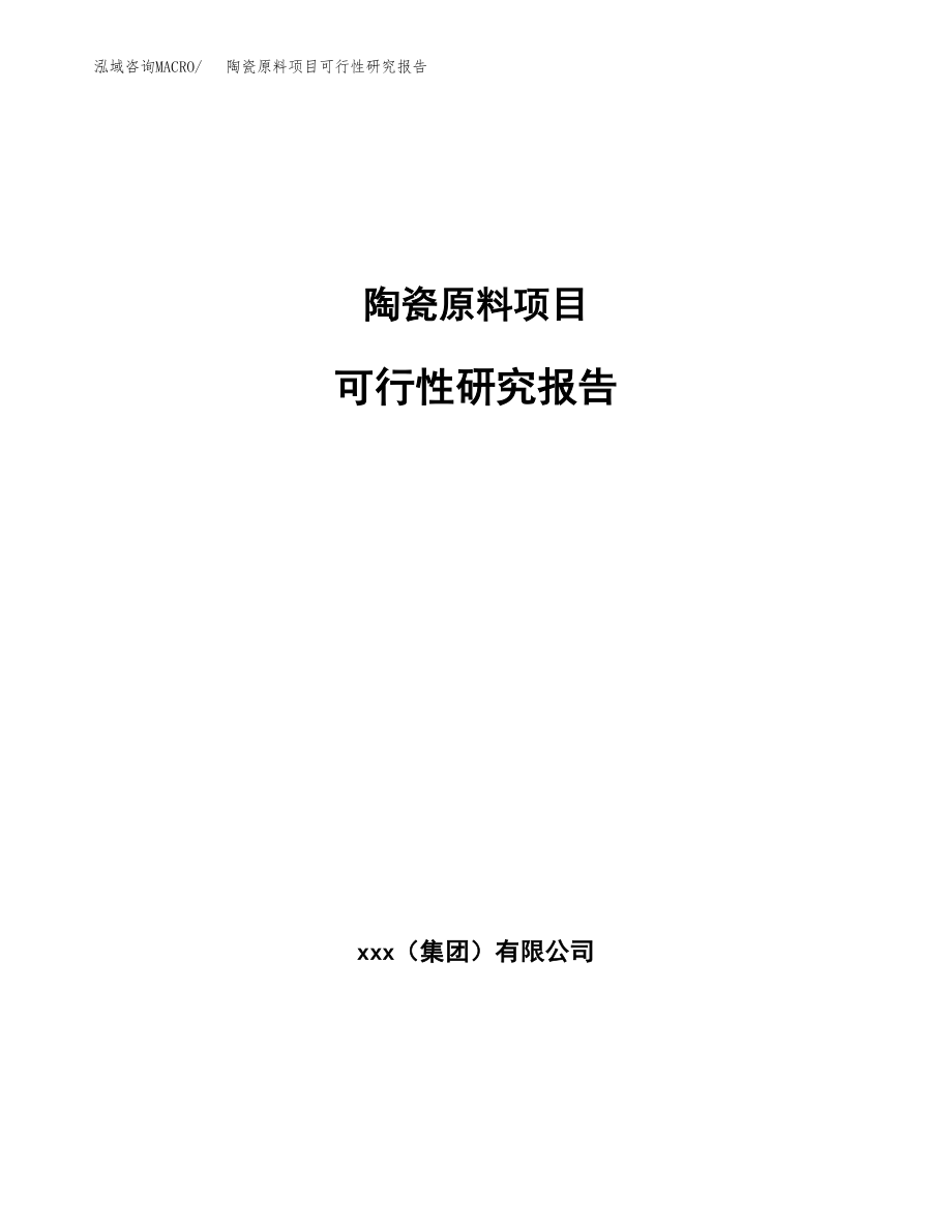陶瓷原料项目可行性研究报告（投资建厂申请）_第1页