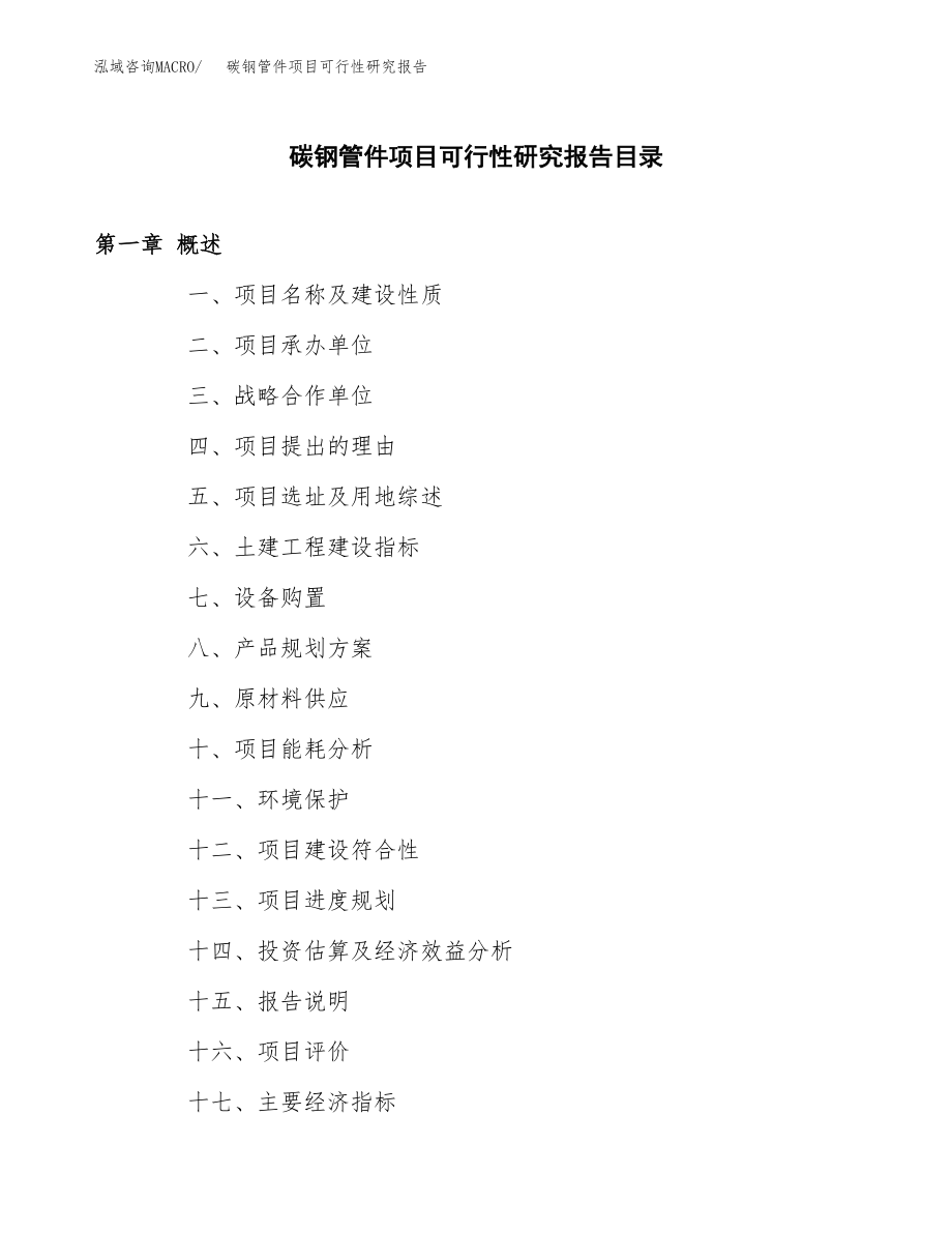 碳钢管件项目可行性研究报告（投资建厂申请）_第3页