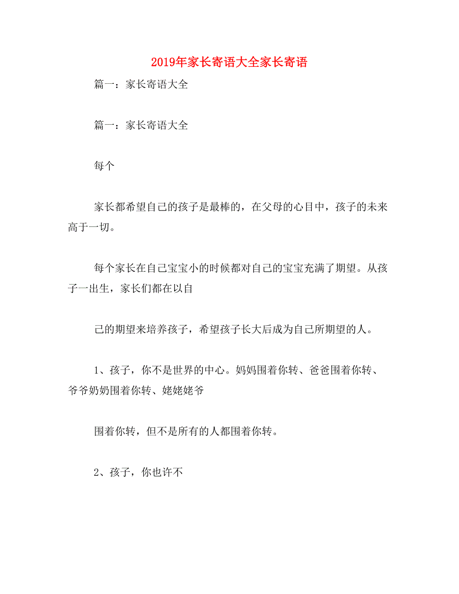 2019年家长寄语大全家长寄语_第1页