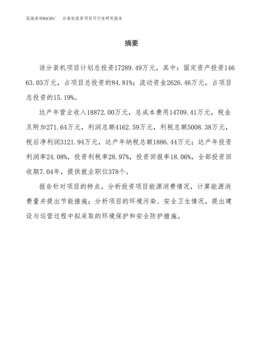 分装机投资项目可行性研究报告(参考模板分析).docx_第2页