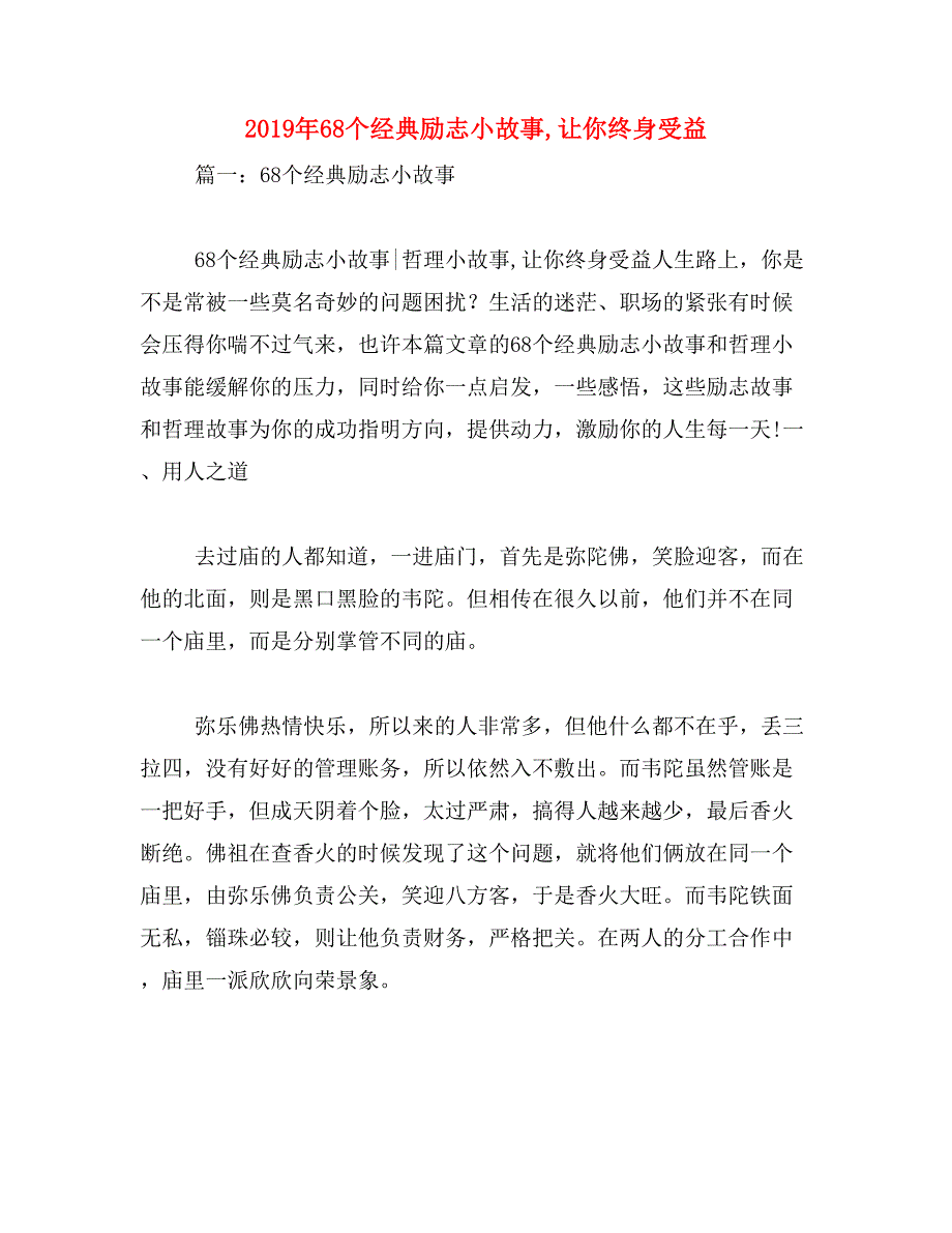 2019年68个经典励志小故事,让你终身受益_第1页