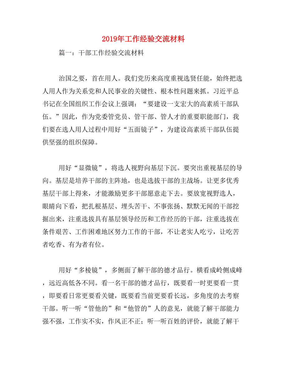 2019年工作经验交流材料_第1页