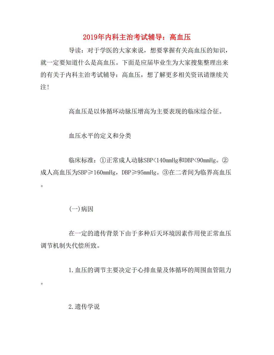 2019年内科主治考试辅导：高血压_第1页