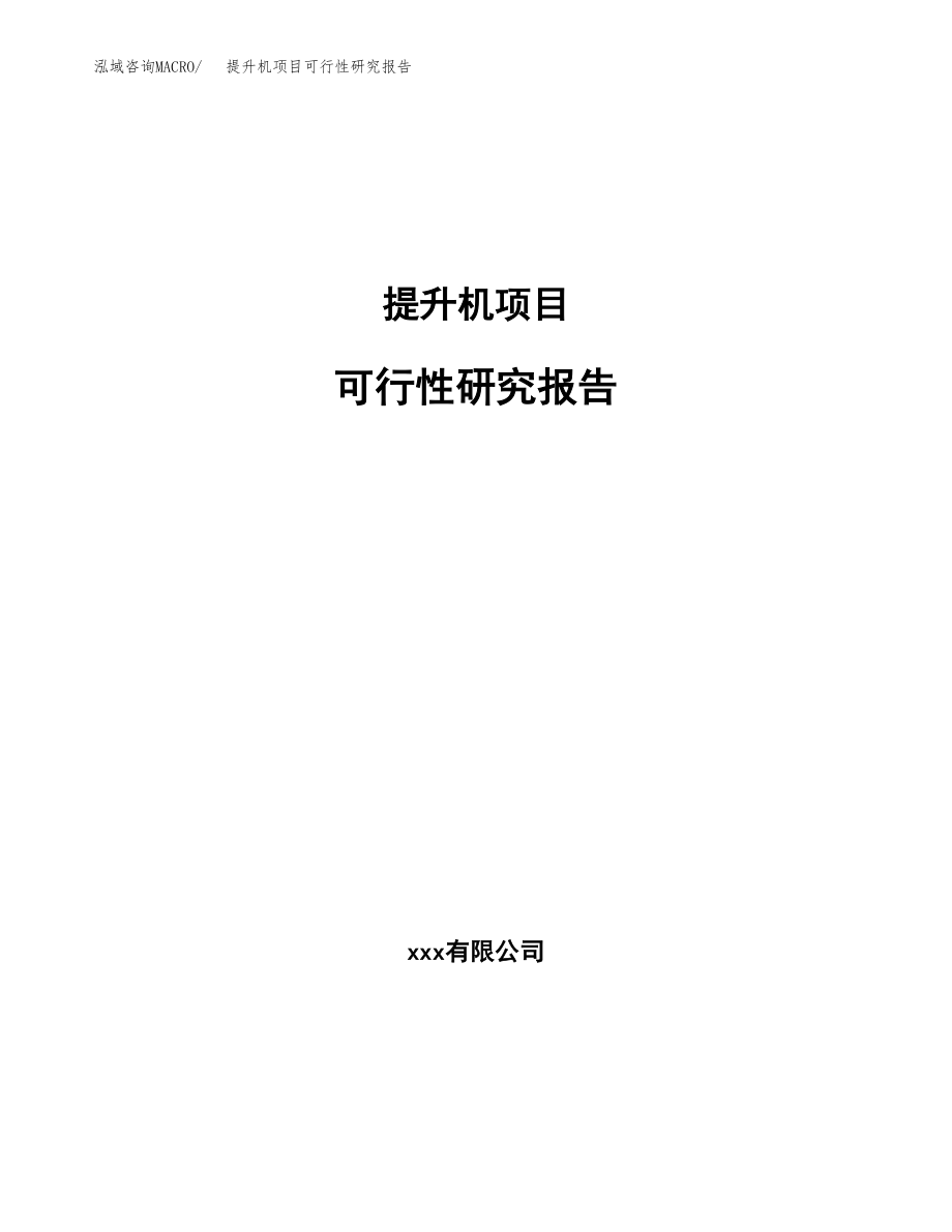 提升机项目可行性研究报告（投资建厂申请）_第1页