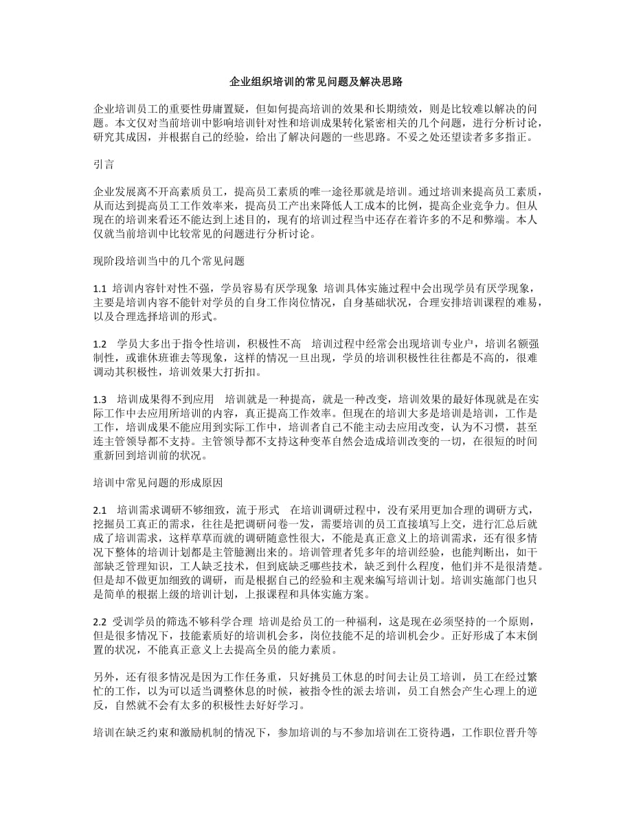 企业组织培训的常见问题及解决思路资料_第1页