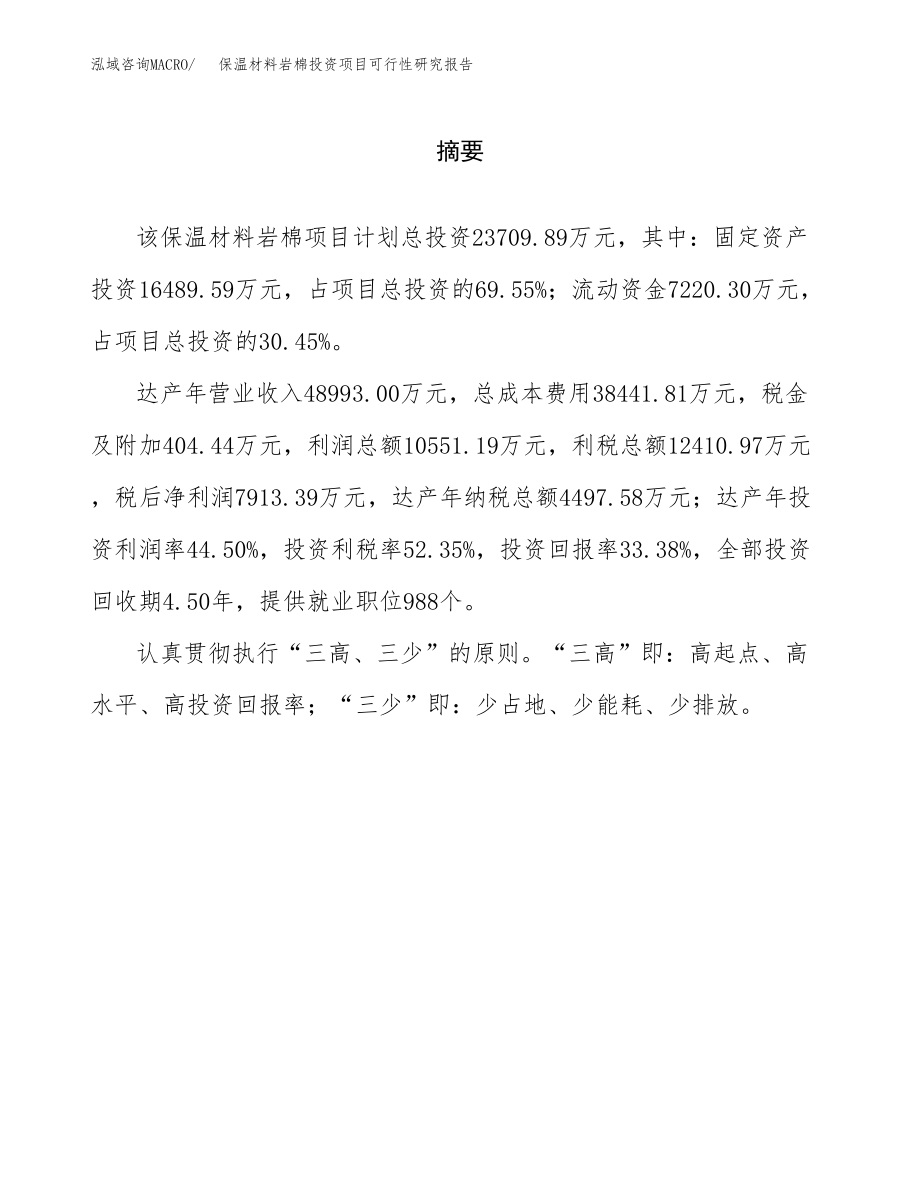 保温材料岩棉投资项目可行性研究报告(参考模板分析).docx_第2页