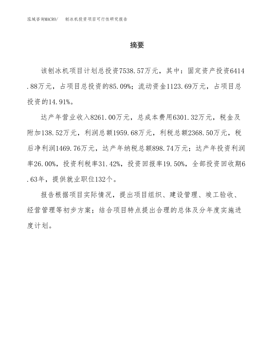 刨冰机投资项目可行性研究报告(参考模板分析).docx_第2页