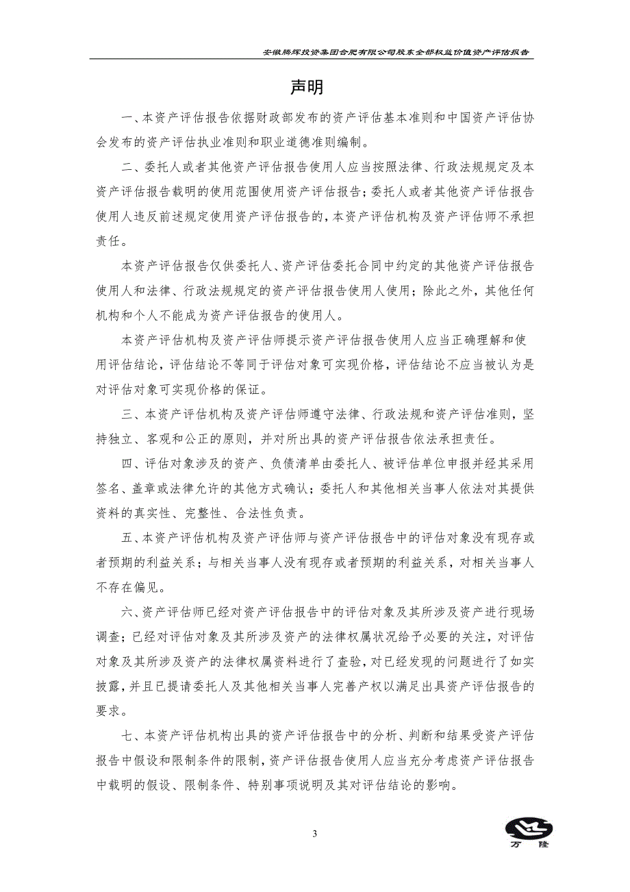 美凯龙拟股权转让涉及的安徽腾辉投资集团合肥有限公司股东全部权益价值资产评估报告_第3页