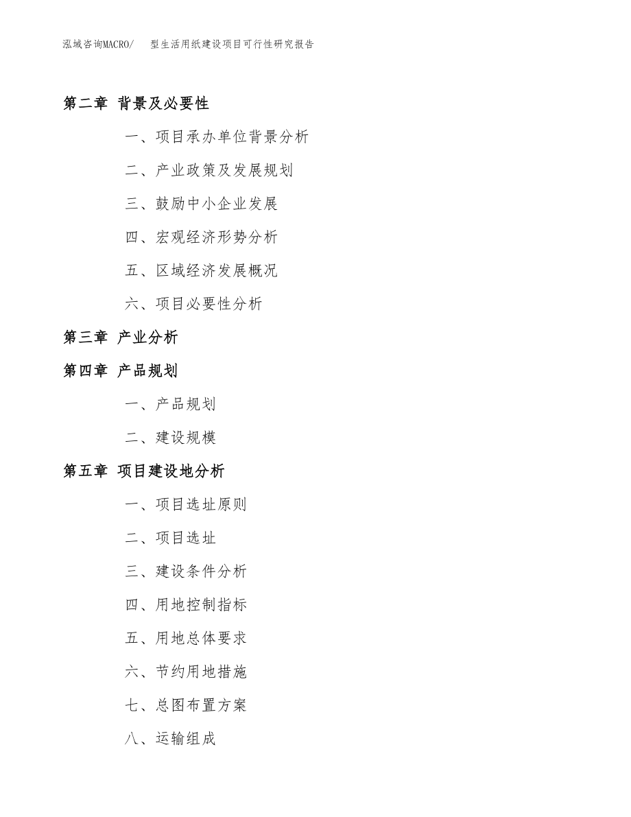 型生活用纸建设项目可行性研究报告模板               （总投资16000万元）_第4页