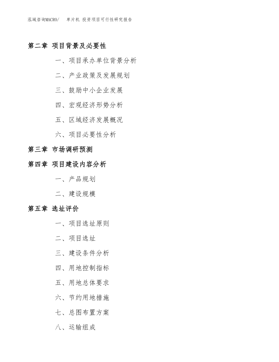 单片机 投资项目可行性研究报告(参考模板分析).docx_第4页