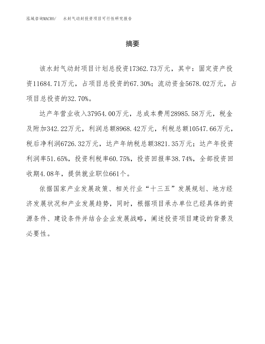 水封气动封投资项目可行性研究报告(参考模板分析).docx_第2页