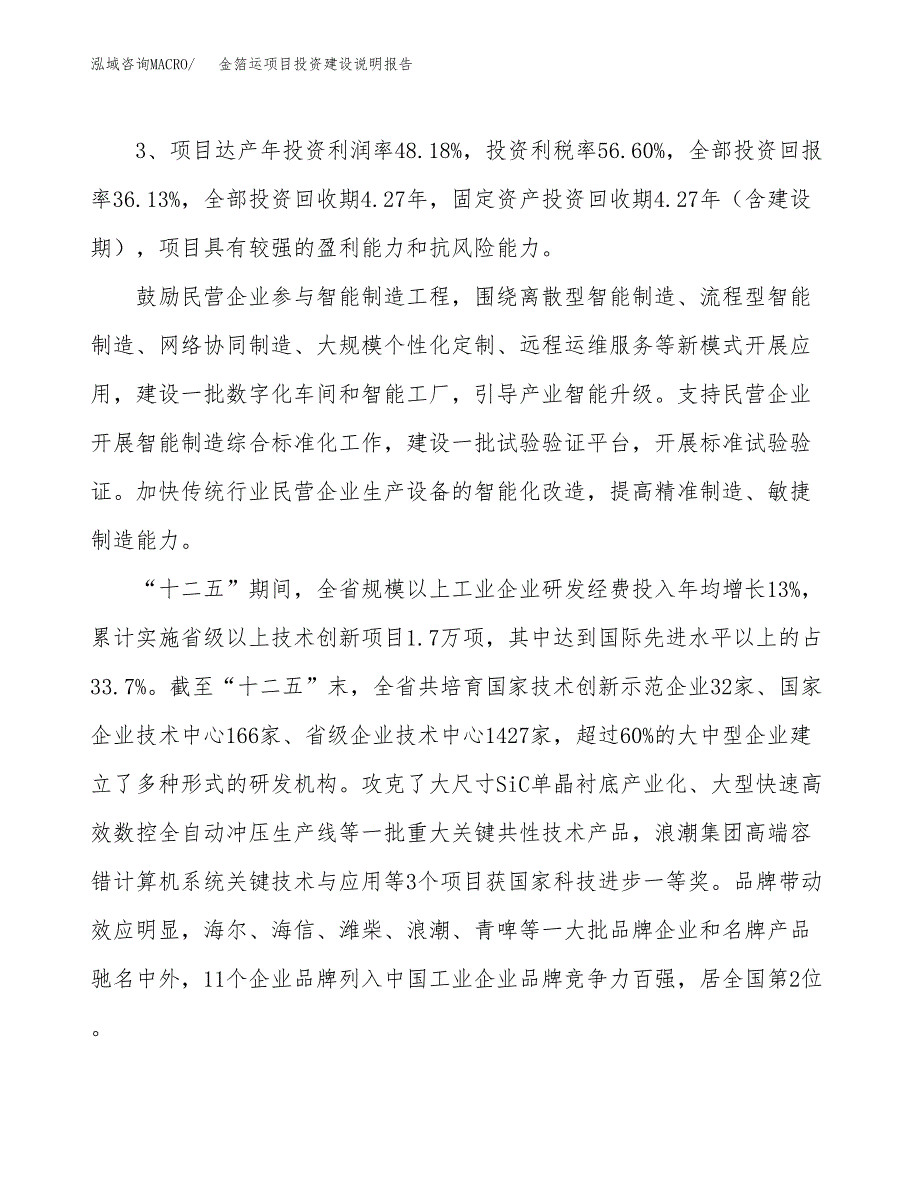 金箔运项目投资建设说明报告.docx_第4页