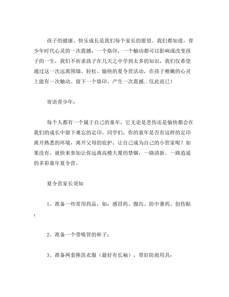 2019年儿童夏令营注意事项_第4页