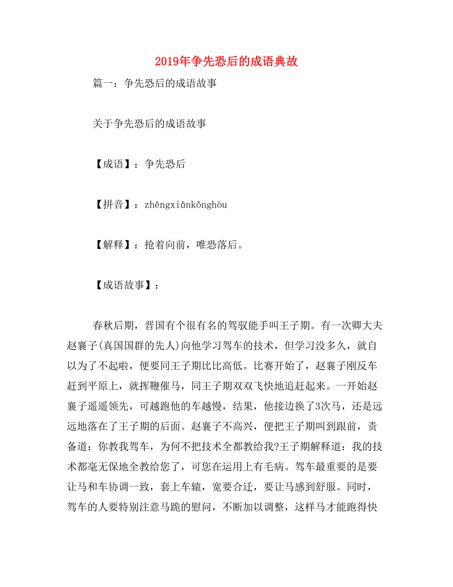 2019年争先恐后的成语典故_第1页