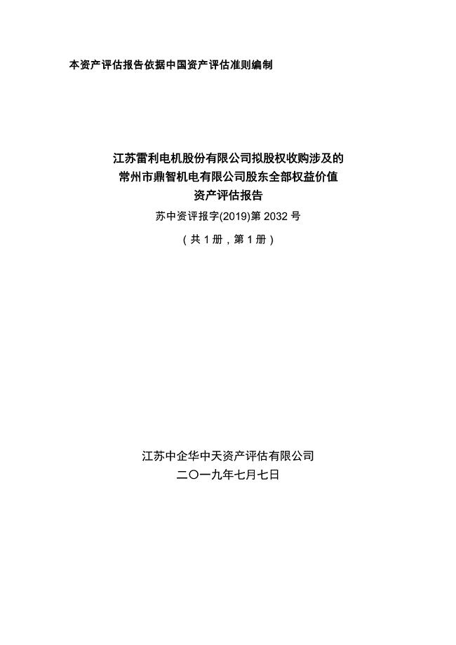 江苏雷利：拟股权收购涉及的常州市鼎智机电有限公司股东全部权益价值资产评估报告