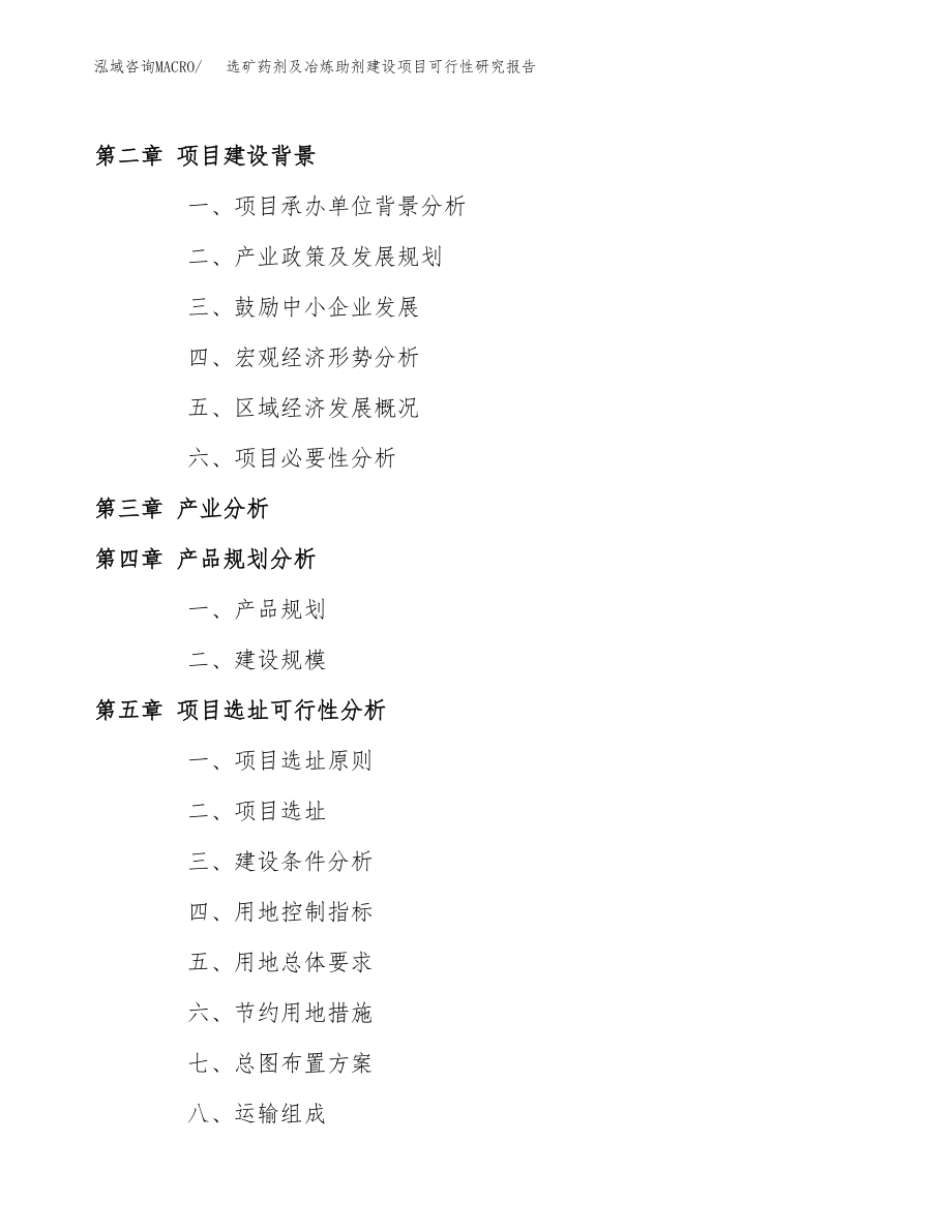 选矿药剂及冶炼助剂建设项目可行性研究报告模板               （总投资5000万元）_第4页