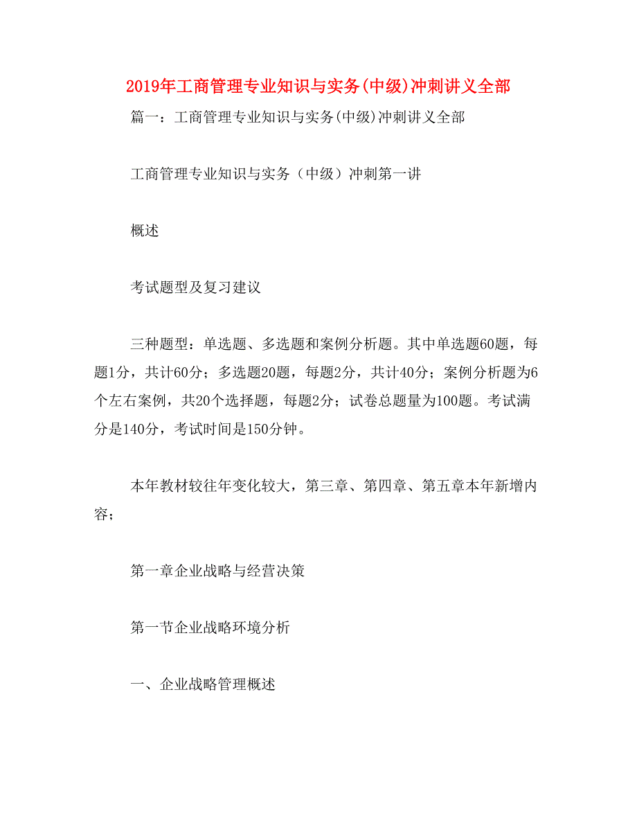 2019年工商管理专业知识与实务(中级)冲刺讲义全部_第1页