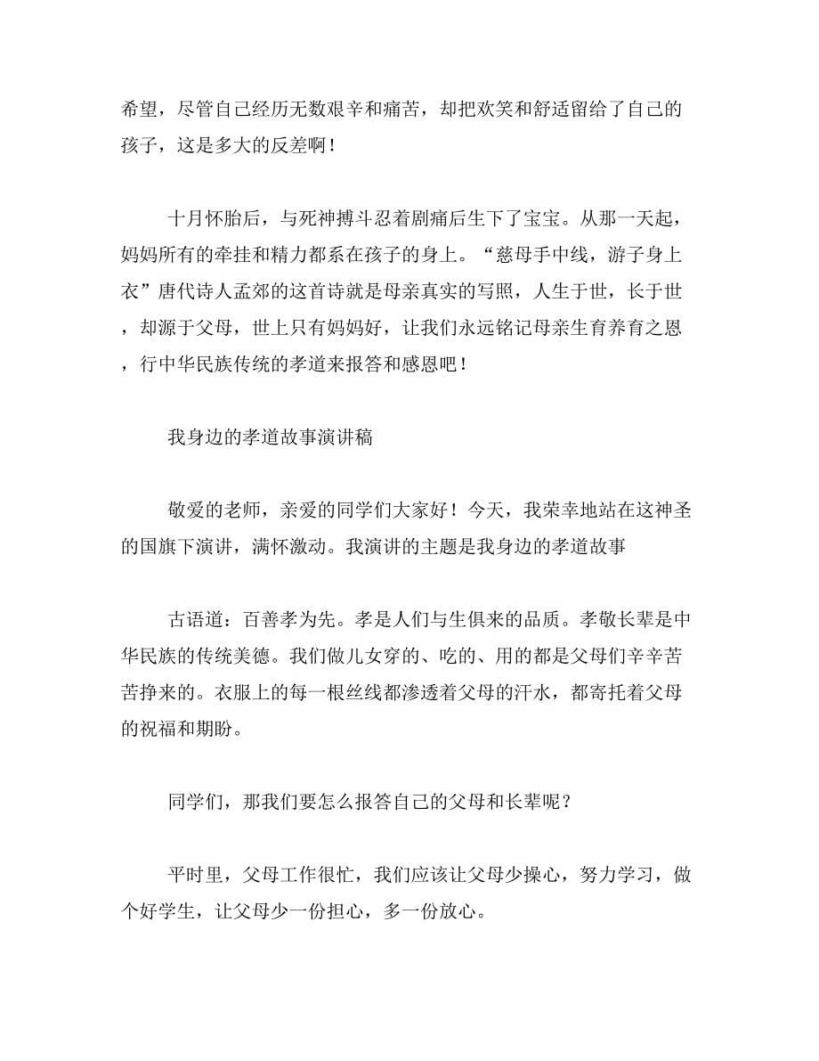 2019年中华孝道故事范文_第5页