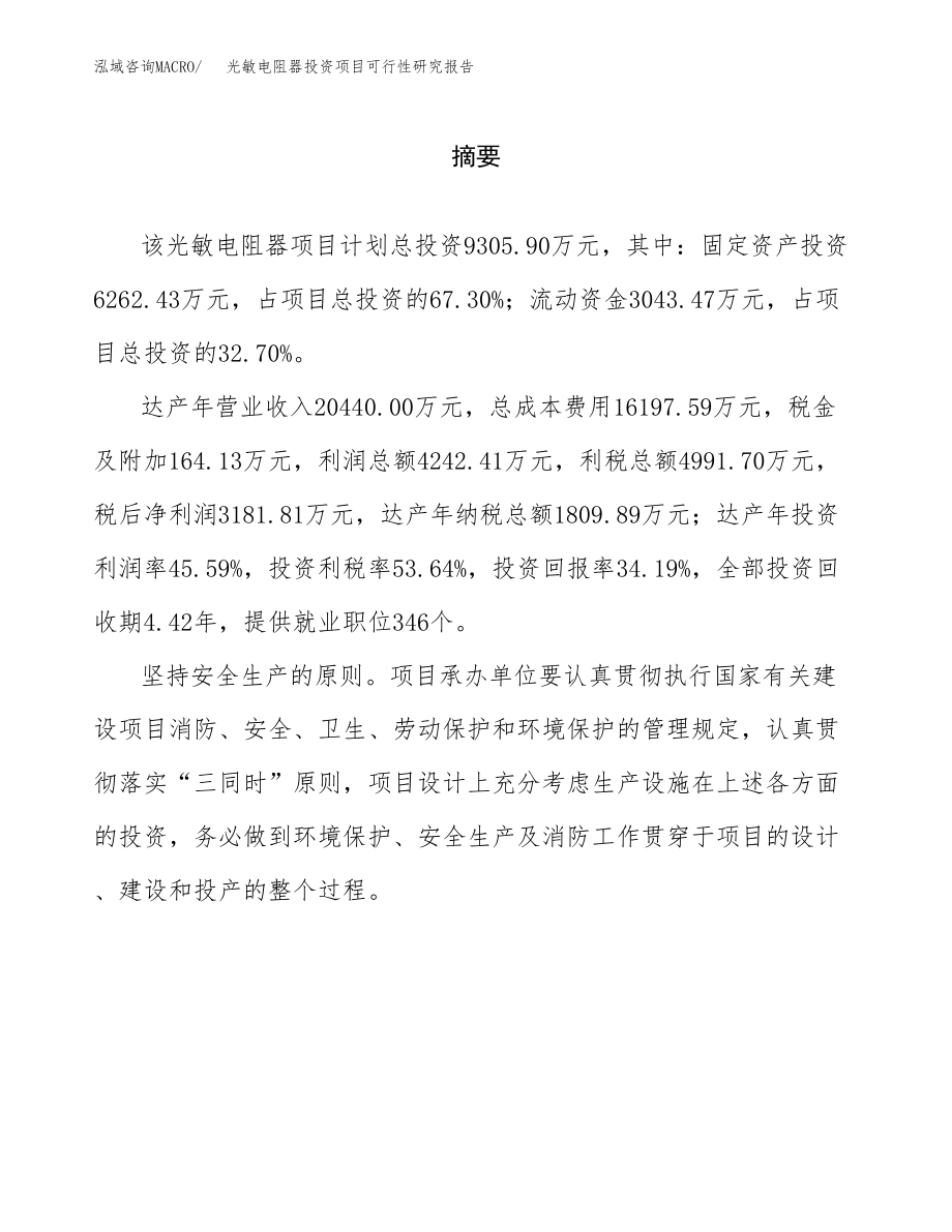 光敏电阻器投资项目可行性研究报告(参考模板分析).docx_第2页