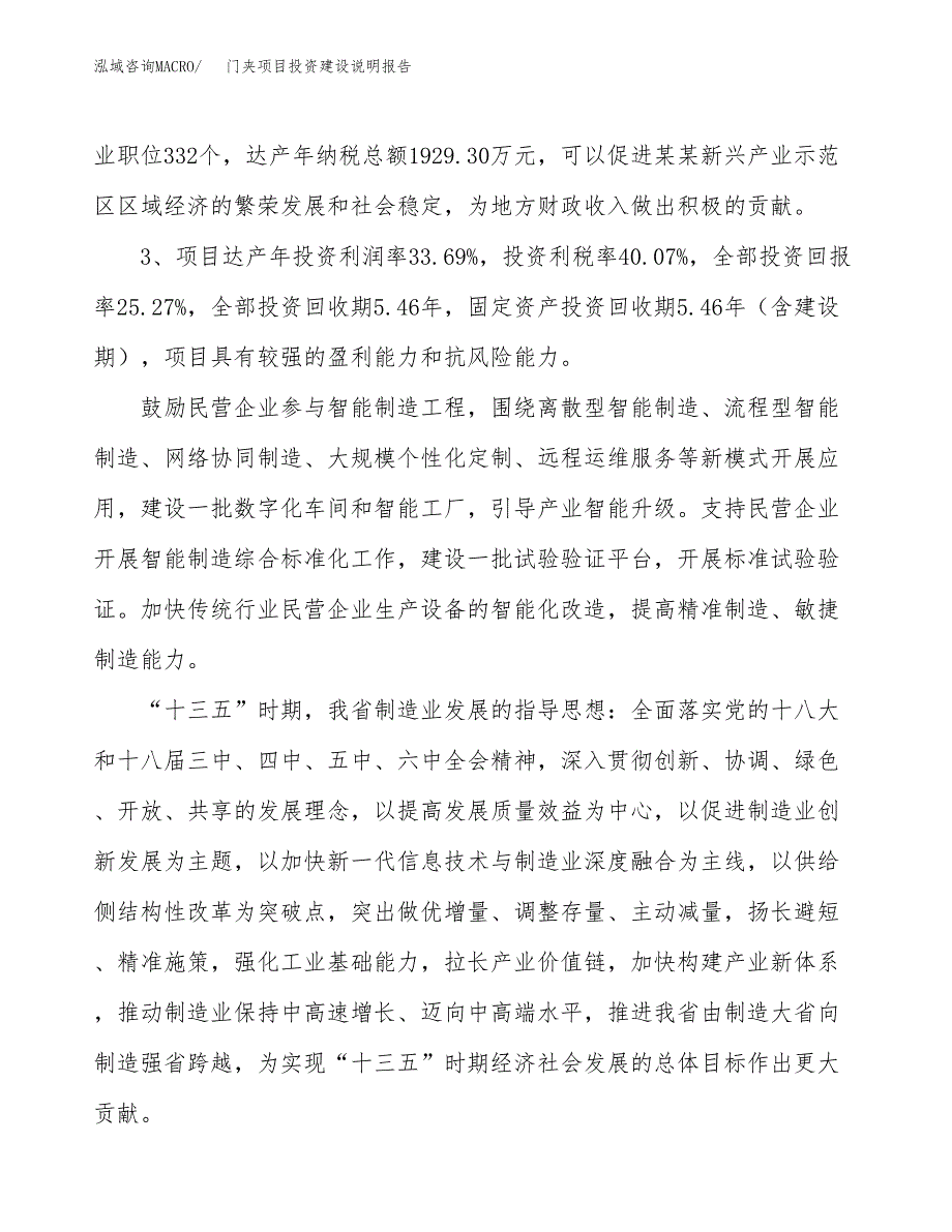 门夹项目投资建设说明报告.docx_第4页